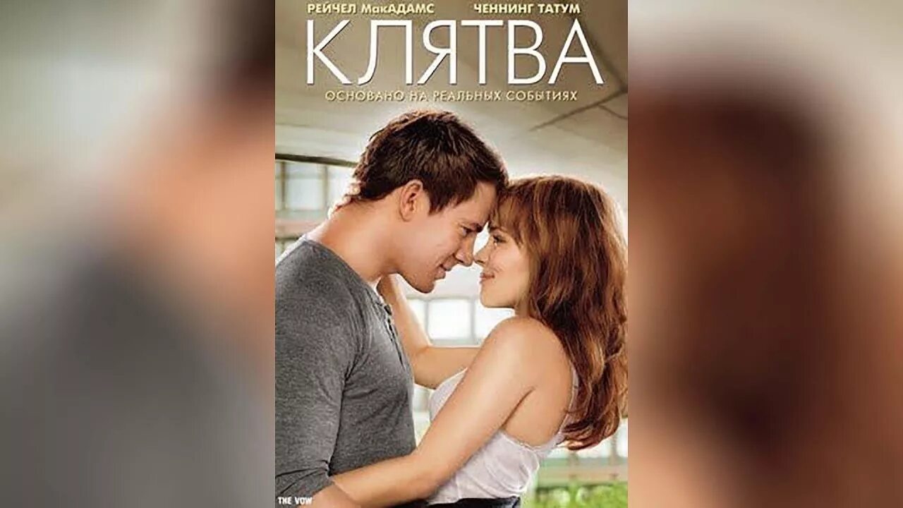 Клятва the Vow (2012) драма, мелодрама.. Ченнинг Татум клятва. Включи 3 д клятва