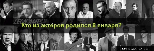 Кто родился 8 апреля. Знаменитости которые родились 25 января. Известные люди которые родились 25 января. Кто из знаменитостей родился 25 января из России.