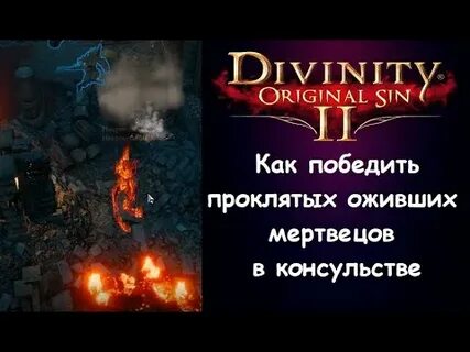Проклятый оживший мертвец divinity original sin 2