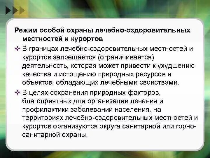 Фз о природных лечебных ресурсах лечебно оздоровительных. Режим особой охраны лечебно-оздоровительных местностей и курортов. правовой режим лечебно-оздоровительных местностей и курортов. режим охраны. зоны санитарной охраны лечебно-оздоровительной местности.