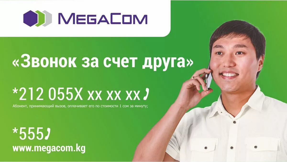 Мегаком. Звонок за счет друга. Оператор Мегаком Киргизия. Мегаком звонок.