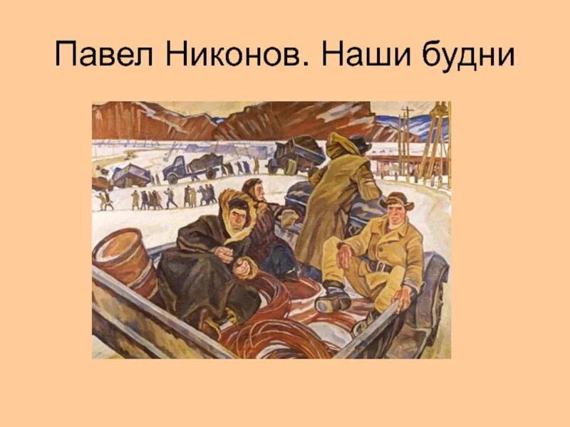 Наши будни. Никонов, Павел Фёдорович ("наши будни", 1960). П. Никонов. Наши будни. 1960. Павел Никонов наши будни 1960. Художник Павел Никонов наши будни.