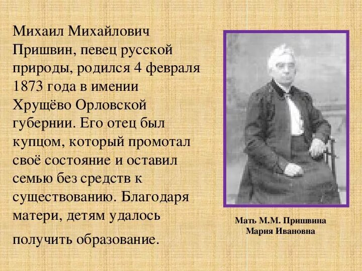 Биография Михаила Михайловича Пришвина. Сообщение о м Пришвине. Сообщение о Михаиле Пришвине.