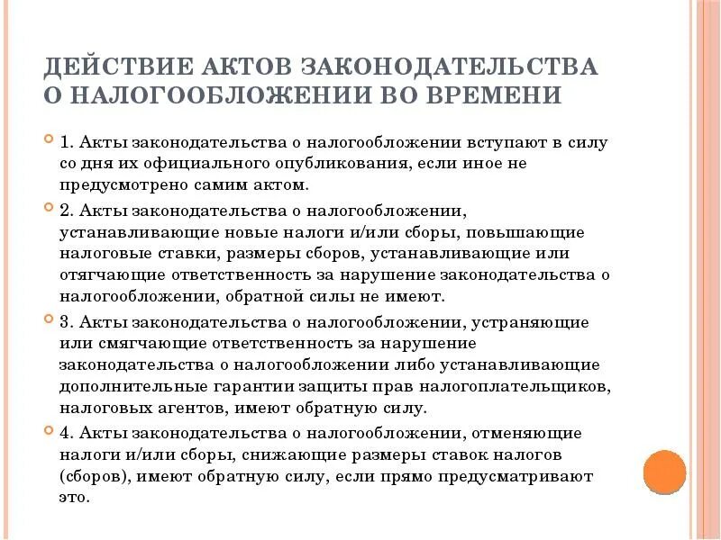 Каким актом законодательства предусмотрена. Акты законодательства. Акты налогового законодательства. Какие акты о налогах и сборах имеют обратную силу. Действие актов налогового законодательства.