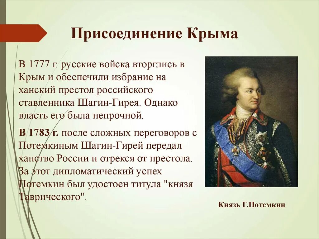 При екатерине россия стала. Потемкин присоединение Крыма 1783. 1783 Год присоединение Крыма к России при Екатерине 2. Присоединение Крыма 1783 кратко.