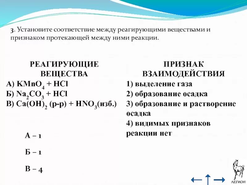 Установите соответствие реагента с калием. Установите соответствие между реагирующими. Вещества и признаки реакции. Реагирующие вещества и признаки реакции. Соответствие веществами и признаки протекающие между ними реакции.