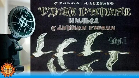 Аудиокнига чудесное путешествие нильса с дикими гусями