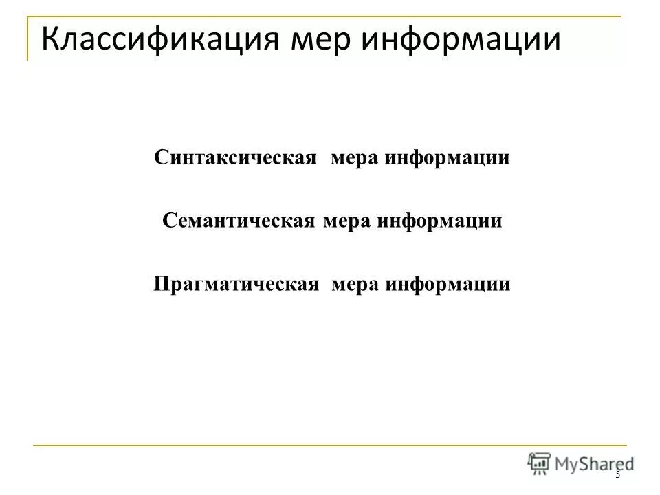 Количественная мера информации