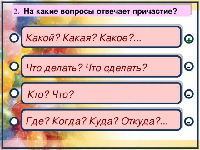 Действительное причастие отвечает на вопросы. Вопросы на которые отвечает Причастие. На какие вопросы отвечает Причастие. На какие вопросы отвечает прочвстип. На какие вопросы отвечаетпричатие.