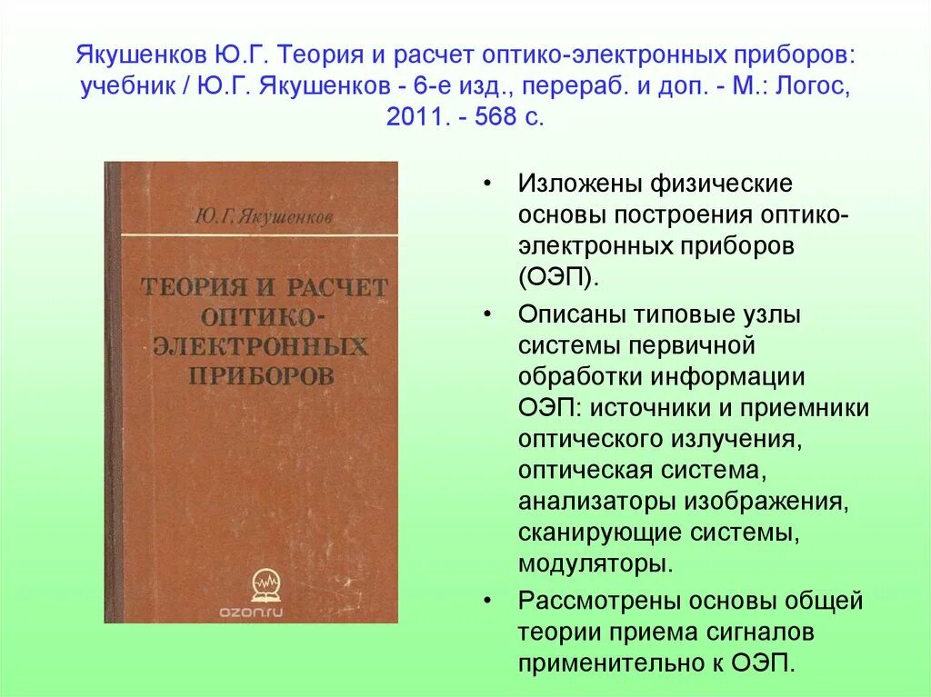 Изд изм и доп м. Теория и расчет оптико-электронных приборов. Проектирование оптико электронных приборов. Электронные приборы и устройства учебник. Оптико электронные приборы ОЭП.