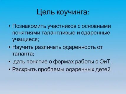 Цель коучинга