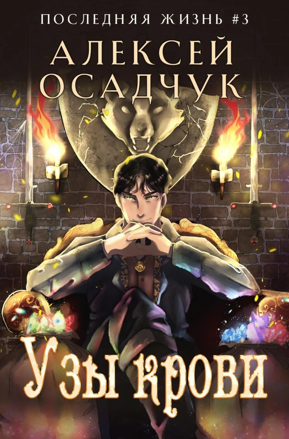 Книга последняя жизнь 4 осадчук. Книга для…. боевое фэнтези книги.