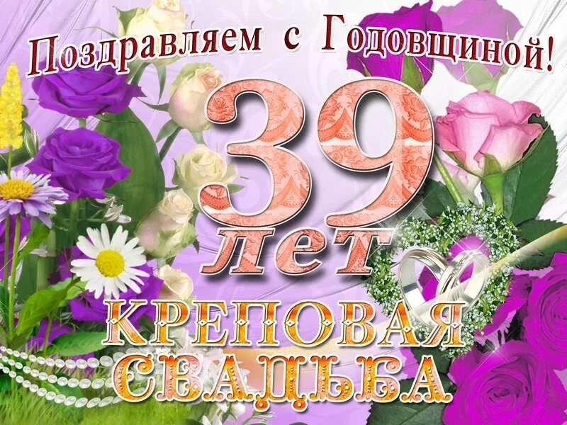 С днём свадьбы 39 лет поздравления. С годовщиной свадьбы креповая свадьба. Поздравление с годовщиной свадьбы 39 лет. Креповая свадьба открытки.