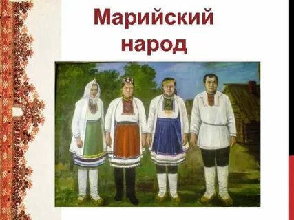 Марийский народ презентация