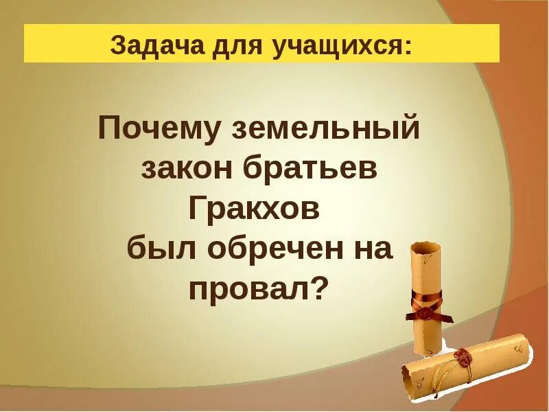 Земляной закон. Земельный закон братьев Гракхов. Суть земельного закона братьев Гракхов. Почему земельный закон братьев Гракхов был обречен на провал. Причины законов братьев Гракхов.