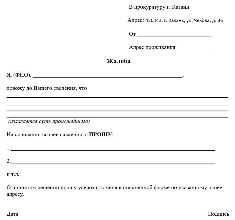 Форма жалобы образец. Как правильно написать заявление в прокуратуру пример. В какой форме пишется заявление в прокуратуру образец. Как писать заявление в прокуратуру шаблон. Как написать заявление в прокуратуру образец жалоба на администрацию.