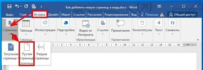 Открыть новый лист. Как добавить новый лист в Ворде. Как перейти на новый лист в Ворде. Как создать Новус траницу в Ворде. Как создать новую страницу в Ворде.