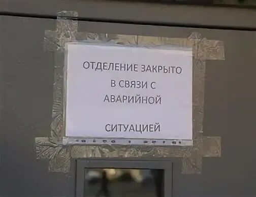 Почему закрыта почта. Почта закрыта. почта закрылась. закрыто в связи. отдел закрывается.