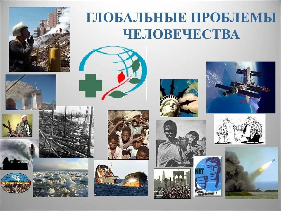 Глобальные проблемы человечества. Глобальные проблемы человечества природные. Глобальные проблемы человечества коллаж. Мировые глобальные проблемы человечества. Глоальны епроблем ычеловечества.