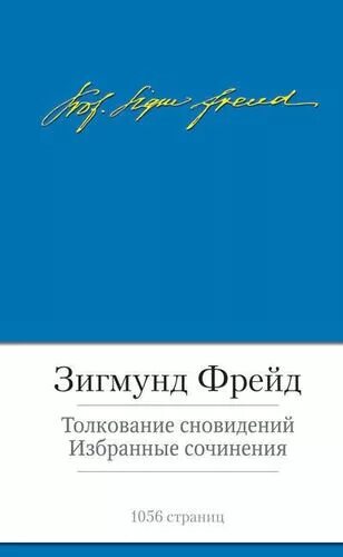 Сонник по фрейду толкование снов. Сонник по фрейду толкование снов. Толкование сновидений книга. Сонник по фрейду толкование снов. Сонник по фрейду толкование снов.