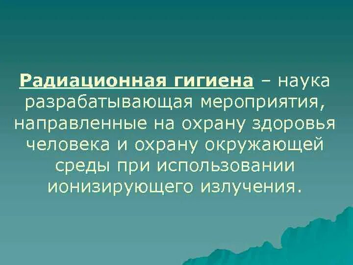 Радиационная гигиена. Радиационная гигиена презентация. Радиационная безопасность гигиена. Радиоактивность гигиена. Задача радиация