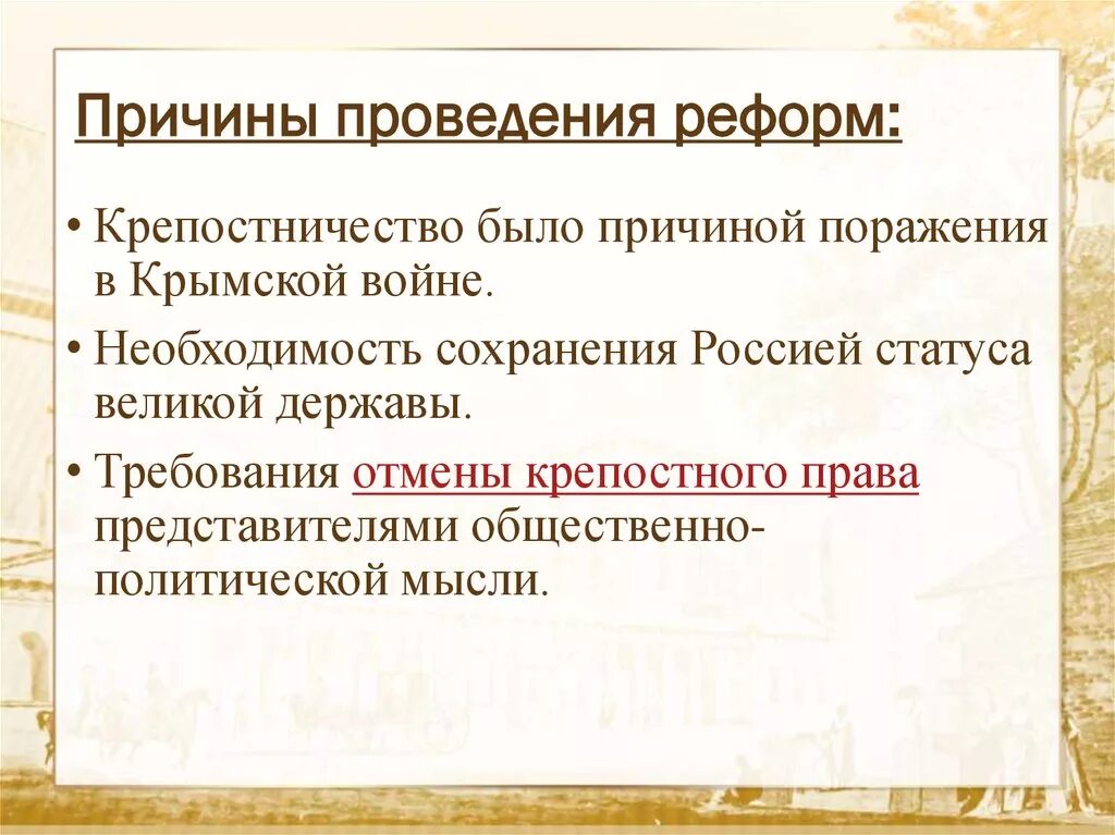 Предпосылки проведения политики. Причины проведения реформ. Предпосылки проведения реформ.