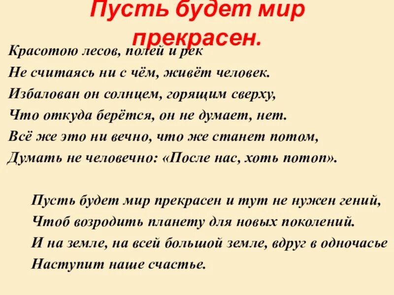 Да будет мир песня. Пусть будет мир. Слова песни как прекрасен этот мир текст. Пусть будет мир прекрасен. Текст песни пусть будет мир прекрасен.