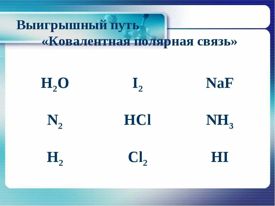 Выберите соединения с ковалентной неполярной связи. Ковалентная Полярная связь примеры веществ. Ковалентная неполярная связь примеры веществ. Ковалентная неполярная связь примеры. Вещества с ковалентной неполярной связью.