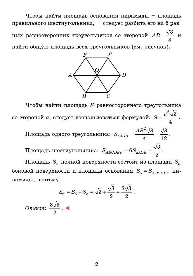 Площадь правильного шестиугольника. Площадь основания правильной шестиугольной пирамиды. Площадь полной поверхности правильной шестиугольной пирамиды. Площадь основания шестиугольника пирамиды.