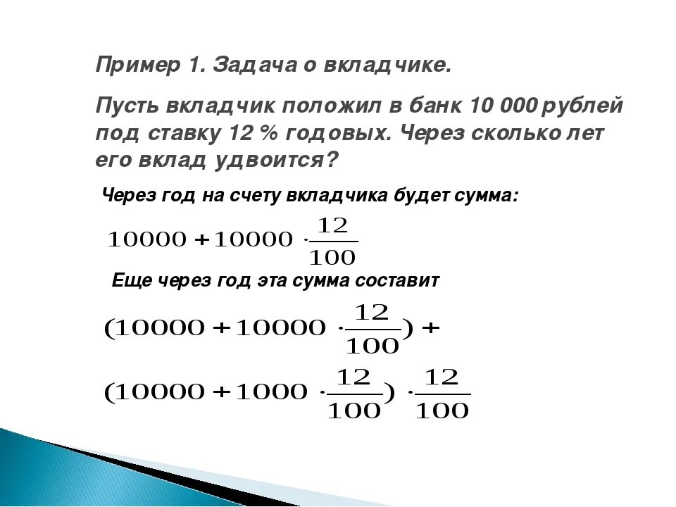 Вкладчик положил в банк 100000 руб под 10. Пример вкладчика. Как посчитать через сколько лет будет сумма на вкладе. Задачи на вклады в банках.