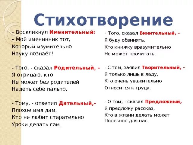 Прочти стихотворение определи существительные. Стих про падежи для запоминания. Стих для запоминания падежей русского языка. Запоминалки падежей в стихах. Стишок для запоминания падежей в русском языке.