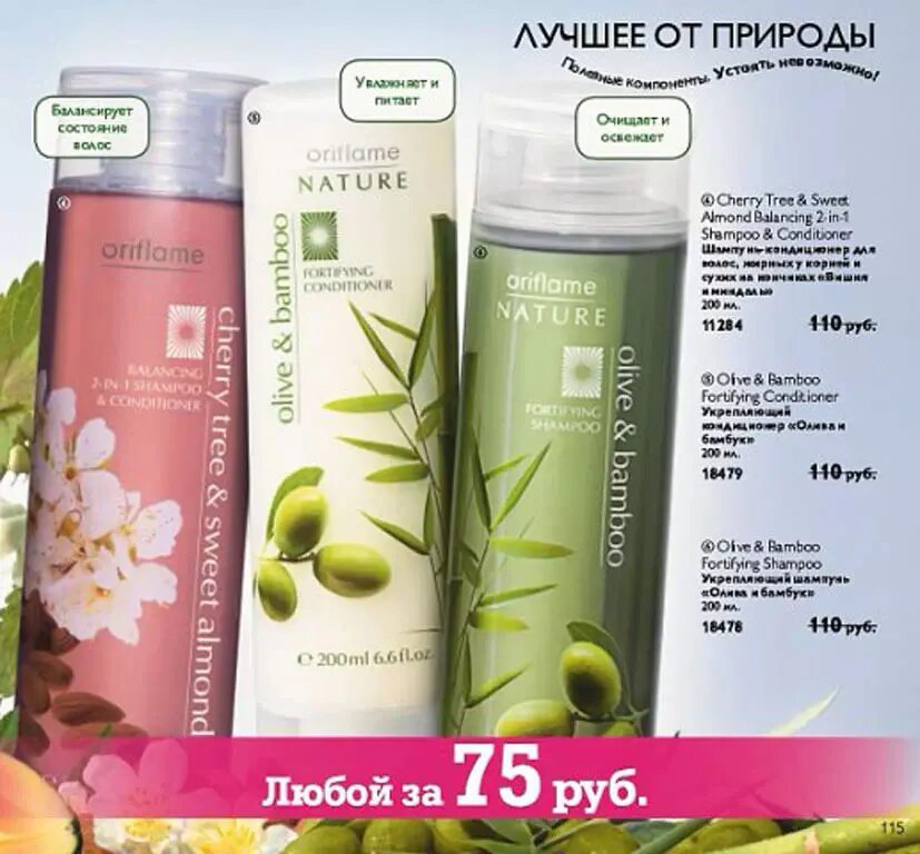 Орифлейм 8 россия. Oriflame бамбук. Шампуни 2010 года. Орифлейм Калининград. Шампунь инфинум.