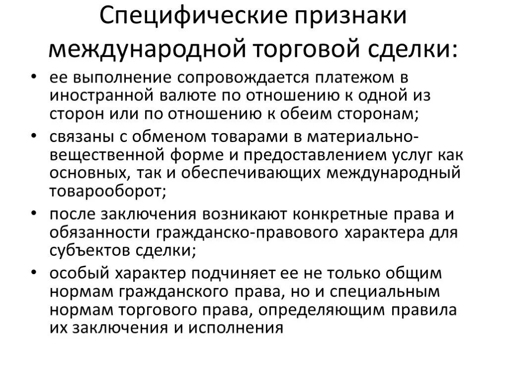 Признаки международной коммерческой сделки. Признаки внешнеторговой сделки. Международные торговые операции. Основные признаки внешнеэкономической сделки. Основные признаки сделки