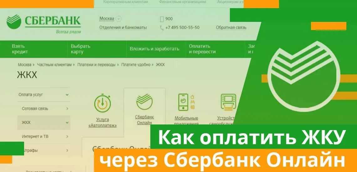 Как оплачивать коммуналку через. Оплата коммунальных услуг через Сбербанк. Платежи ЖКХ Сбербанк. Оплатить ЖКУ через Сбербанк.