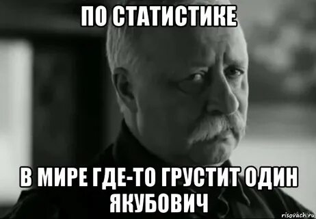 Якубович грустит