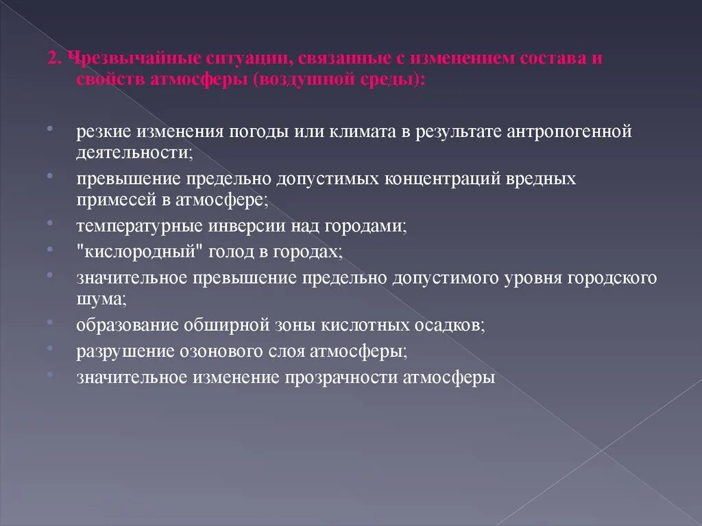 ЧС связанные с изменением состава и свойств атмосферы. Ситуации связанные с изменением атмосферы. Резкое изменение погоды. ЧС, связанные с изменением состава и свойств воздушной среды.