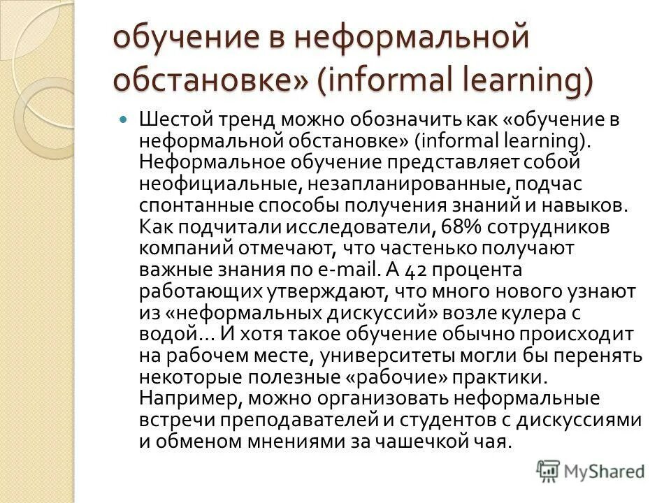 Способы неформального образования