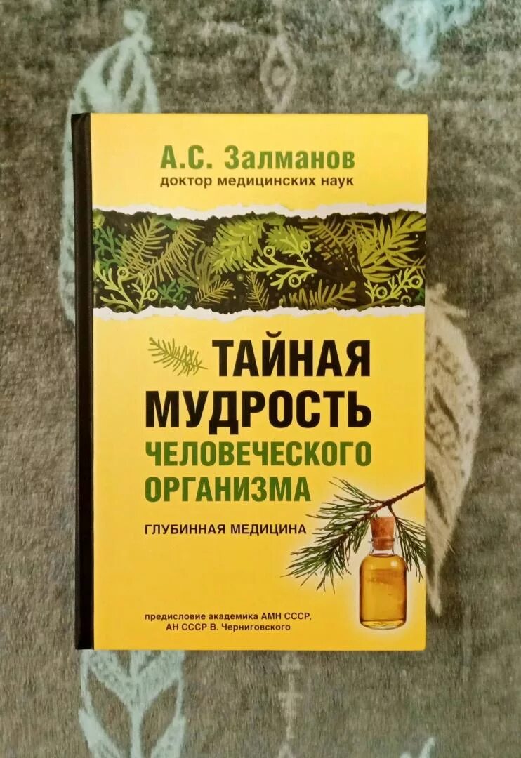 Залманов, абрам соломонович тайная мудрость человеческого организма. Тайная мудрость человеческого организма залманов 1966 год. Залманов тайная мудрость человеческого книга фото. Залманов тайная мудрость книга. Залманов чудо жизни.