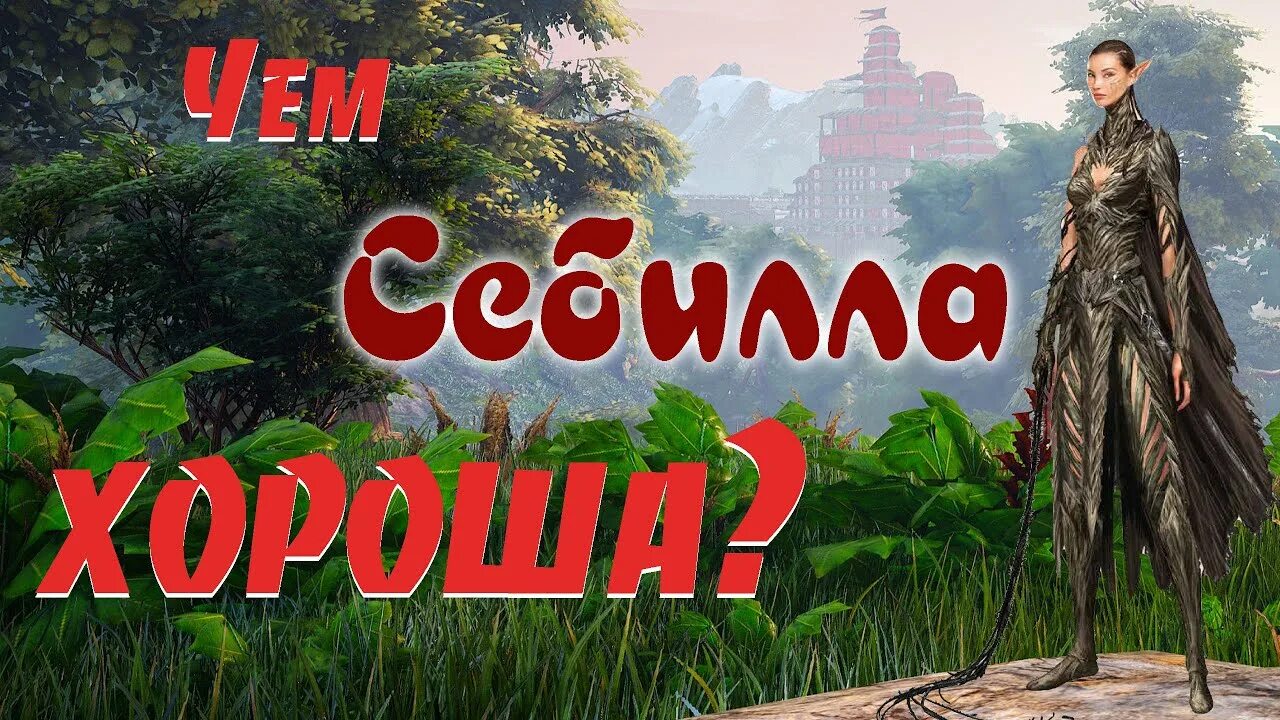 Себилла divinity. Дивинити ориджинал син 2 прокачка себиллы. divinity original sin 2 постер. лариан студиос. себилла дивинити 2 где найти.