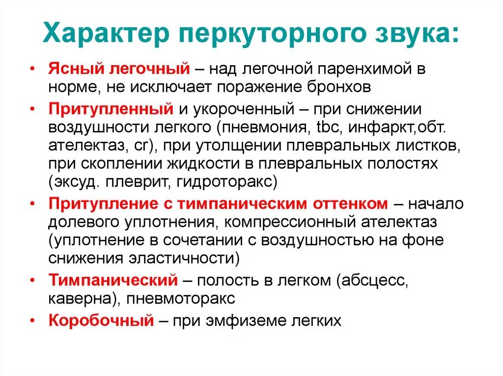 Виды перкуторного звука легких. Характер перкуторного звука. Характер перкуторного звука в норме. Характер перкуторного звука в норме и патологии. Перкуторный звук в норме