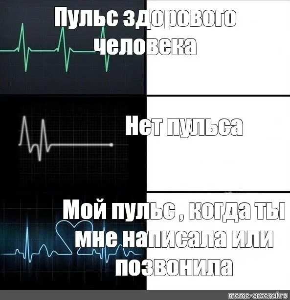 Песня чувства на минимум пульсы минимум. Мемы про пульс. ЭКГ Мем. Кардиограмма прикол. Цитаты про пульс.