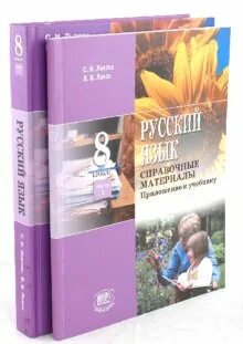 Учебник львовой 8 класс русский язык