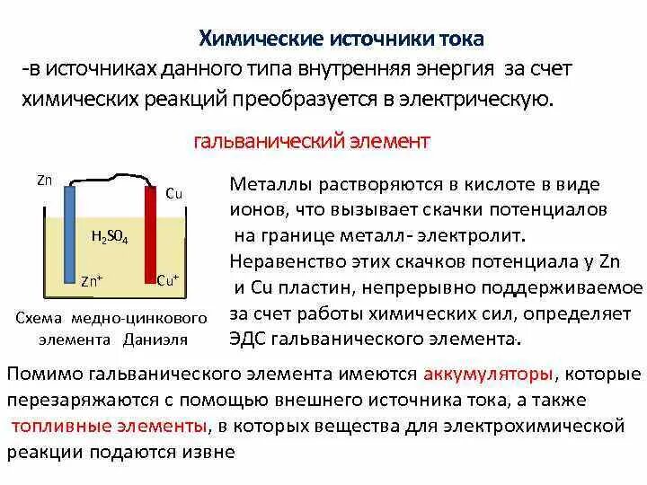 Принцип действия источника тока. Принцип действия химических источников тока. Принцип действия источника тока. Принцип работы химического источника тока. Устройство гальванического элемента даниэля-якоби.