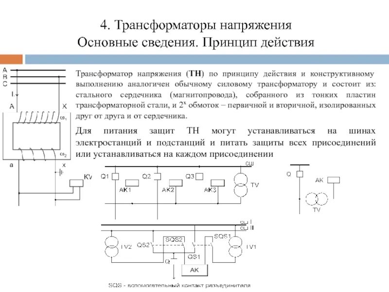 В основе действия трансформатора лежит. Трансформатор напряжения в релейной защите. Принцип действия трансформатора напряжения. Трансформатор напряжения устройство и принцип действия. Принцип действия измерительного трансформатора напряжения.