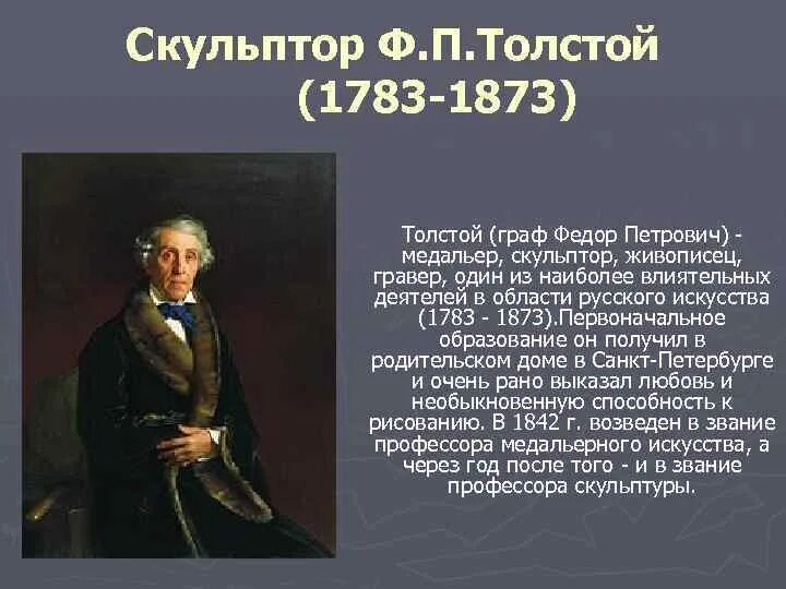 Ф. П. толстой (1783-1873). Толстой ф п скульптор. Жены п толстого