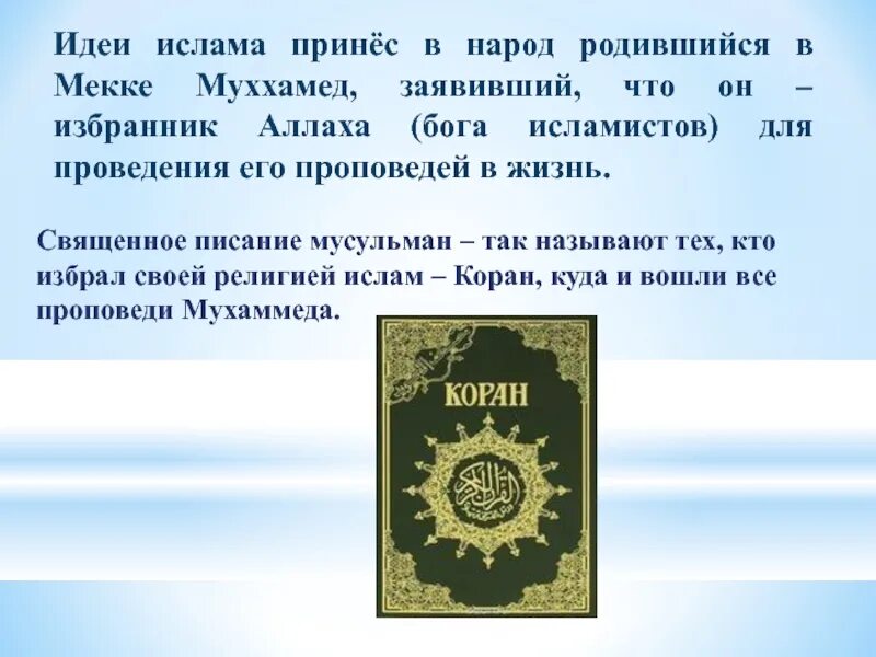 Идеи ислама. Главная идея ислама. основная идея ислама. основные идеи мусульманства.