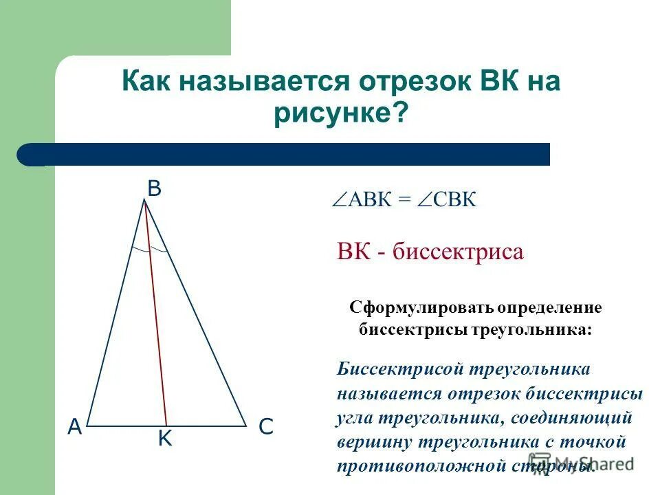 Класс найти длину биссектрисы треугольника. Биссектриса. Биссектрисой треугольника называется отрезок. Как найти биссектрису. Нахождение биссектрисы треугольника.