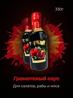 Гранатовый соус для мяса