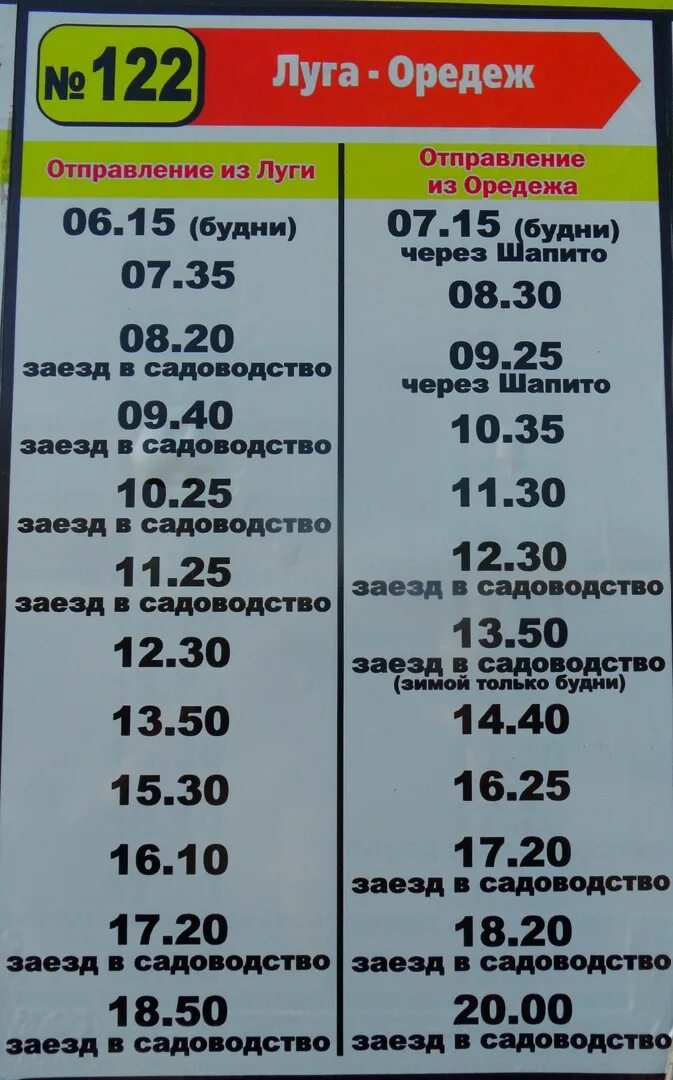 Автобус спб луга расписание. Расписание автобусов Луга Оредеж. Расписание автобусов Луга. Автобус Луга Оредеж. Расписание маршруток Оредеж Луга.