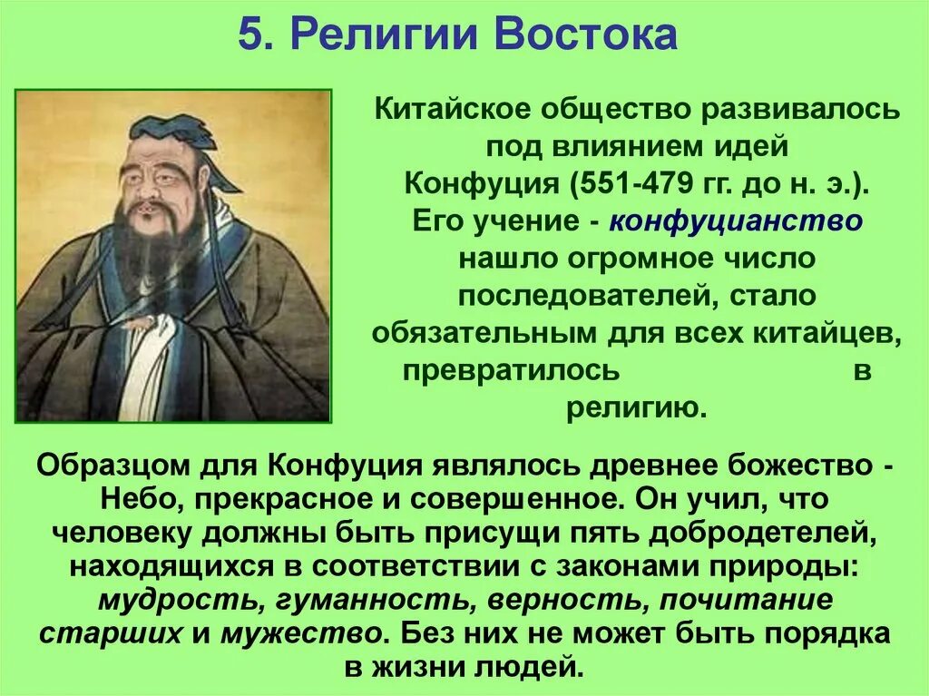 Религии стран Востока. Учение Конфуция о государстве. Сообщение о Конфуции. Конфуцианство в Китае. Что такое конфуцианство история 5 класс